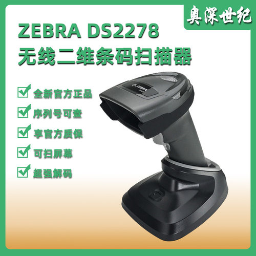斑马DS2278无线扫描枪