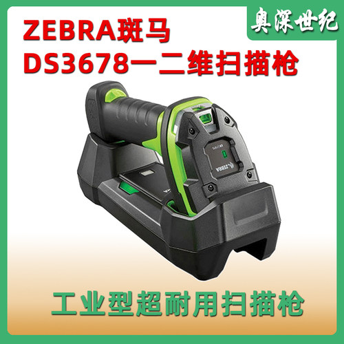 斑马DS3678二维无线工业扫描器