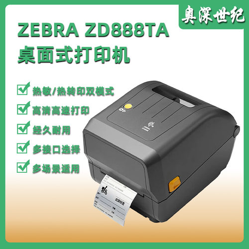 ZEBRA桌面式热转印热敏打印机