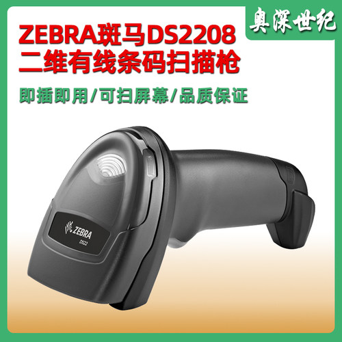 斑马DS2208条码扫描枪超市收银