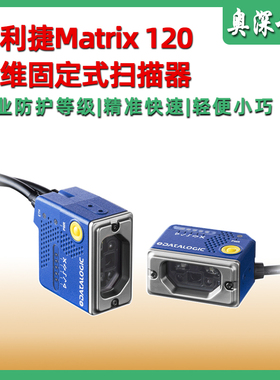 得利捷Datalogic Matrix120二维DPM码固定式扫描器 小工业读码器