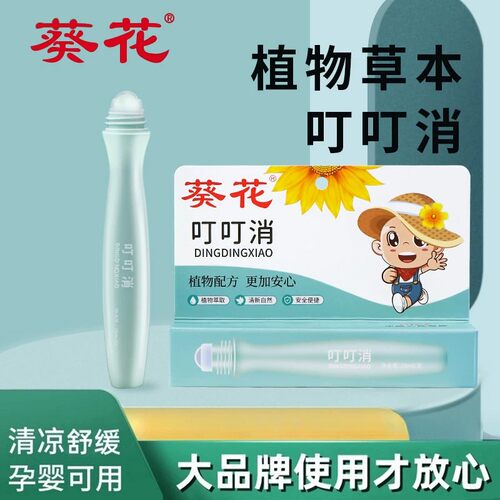 蚊子叮咬止痒膏葵花叮叮消儿童滚珠走珠露蚊虫叮咬舒缓棒温和呵护
