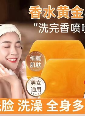 香水黄金皂浴香精油皂黄金香皂正品官方品牌女士男士专用持久留香