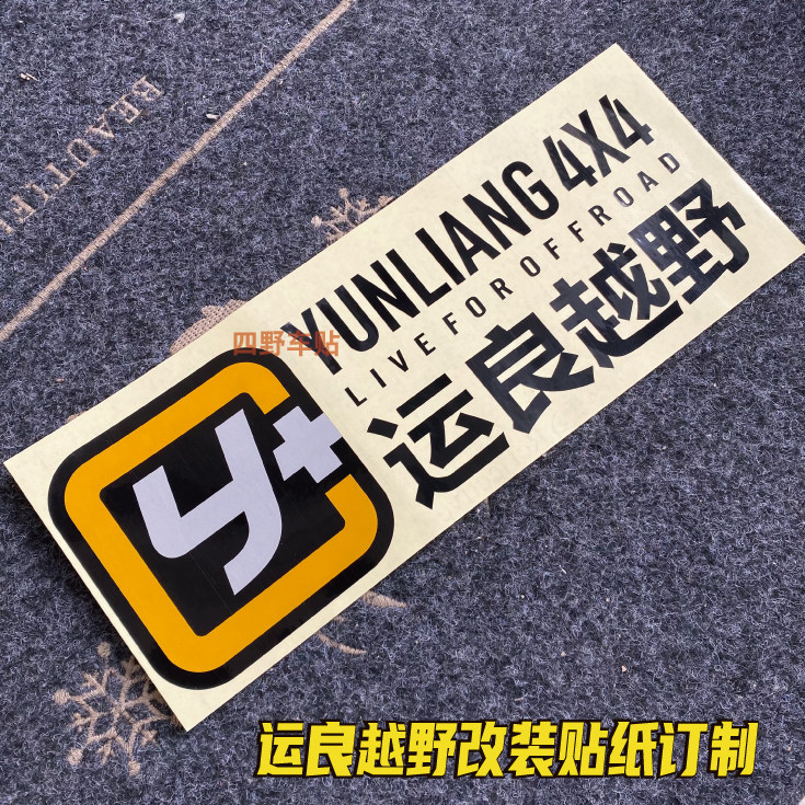 运良越野贴纸 y  改装车贴 牧马人越野车 防水防晒贴花雕刻定制
