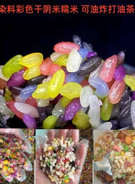 广西三江融水七彩糯米饭植物染料农家手工蒸熟干阴米炒花油茶配料