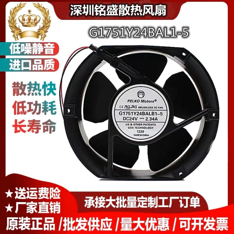PELKO Motors G1751Y24BALB1-5 DC24V 2.34A大风量变频器散热风扇