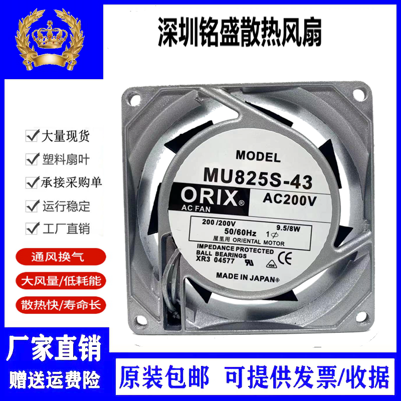 MU825S-43 AC200V 原装日本东方ORIX 80*80*25MM铝框交流风扇