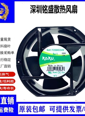 全新台湾kaku卡固风扇 KA1725DC24V DC24V 13W 17251椭圆机柜风扇