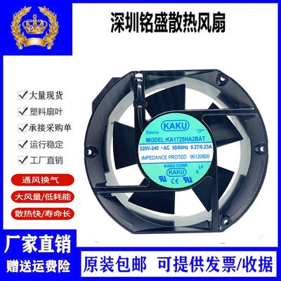 全新台湾KAKU卡固风扇KA1725HA2SAT/SAL/BAT/BAL 220V 17251