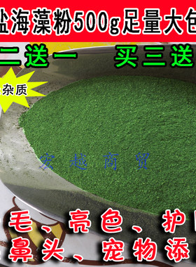 纯天然海藻粉/美毛粉猫500g增色