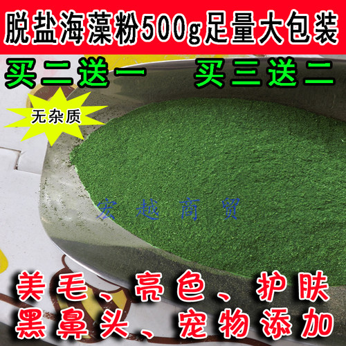 纯天然海藻粉/美毛粉猫500g增色