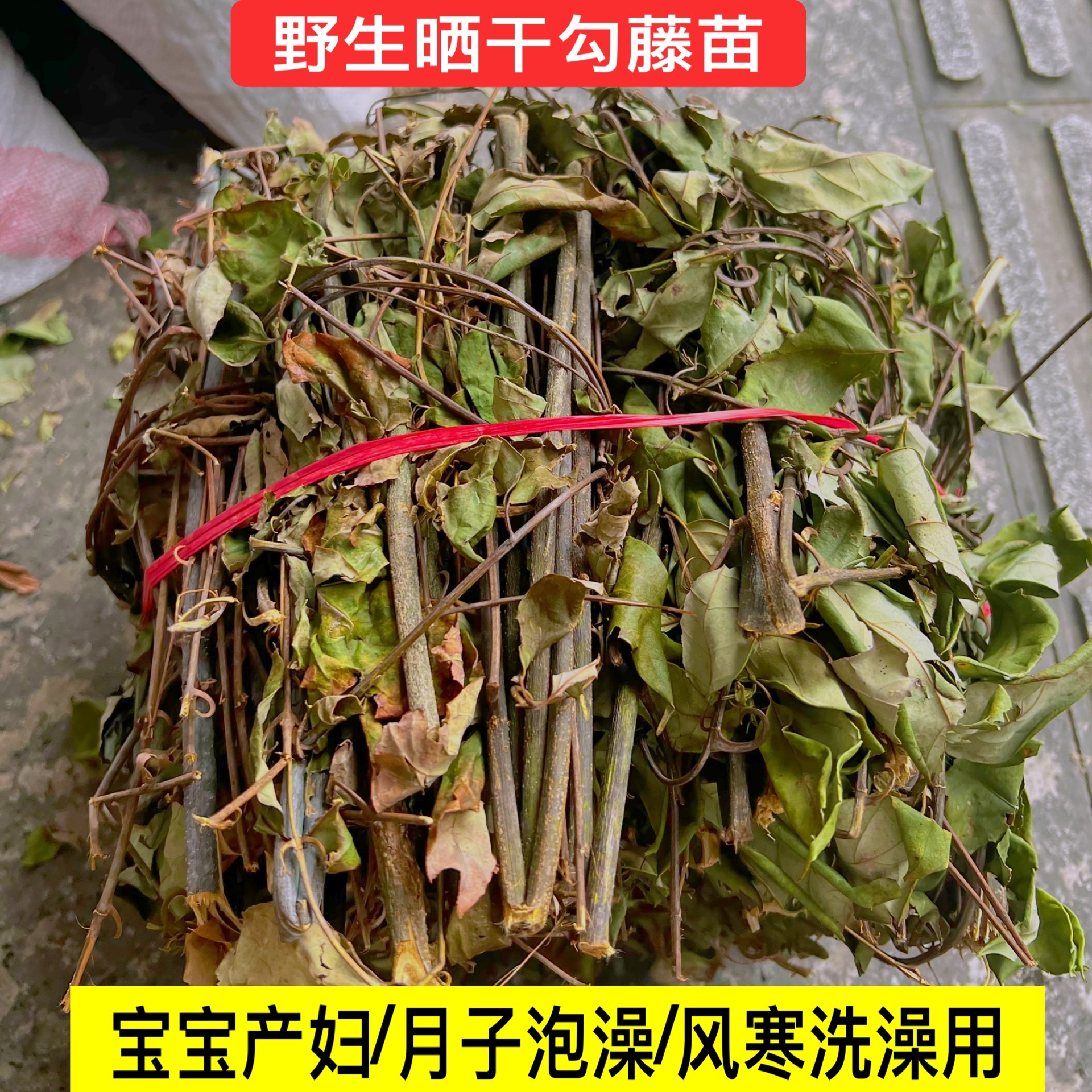 广东野生老钩藤客家坐月子洗澡洗头泡脚产后驱风护理风寒感冒草药,传统滋补营养品,其他药食同源食品,淘宝优惠券,粉丝福利购,淘宝优惠卷