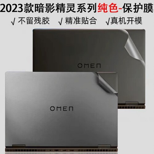 2023款暗影精灵9/9plus/9SLIM纯色贴纸笔记本16.1英寸机身保护膜