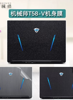 机械师T58-VBf3 T58-VG65T贴纸T58-V65 T58-VG65T3贴膜外壳膜保护