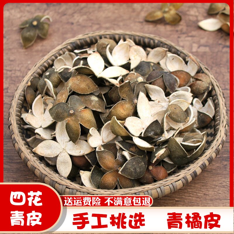 箐山 中药材青皮500克 四花青皮 小青皮 青橘皮 青皮橘子桔子包邮