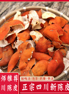 正宗四川陈皮干500g大红袍桔子皮川红橘皮陈允斌老陈皮干泡茶泡水