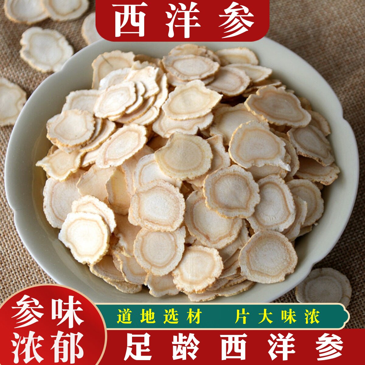 西洋参片正品西洋参片吉林大片西洋参好货100克泡水