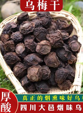 正宗四川烟熏味乌梅无硫无添加