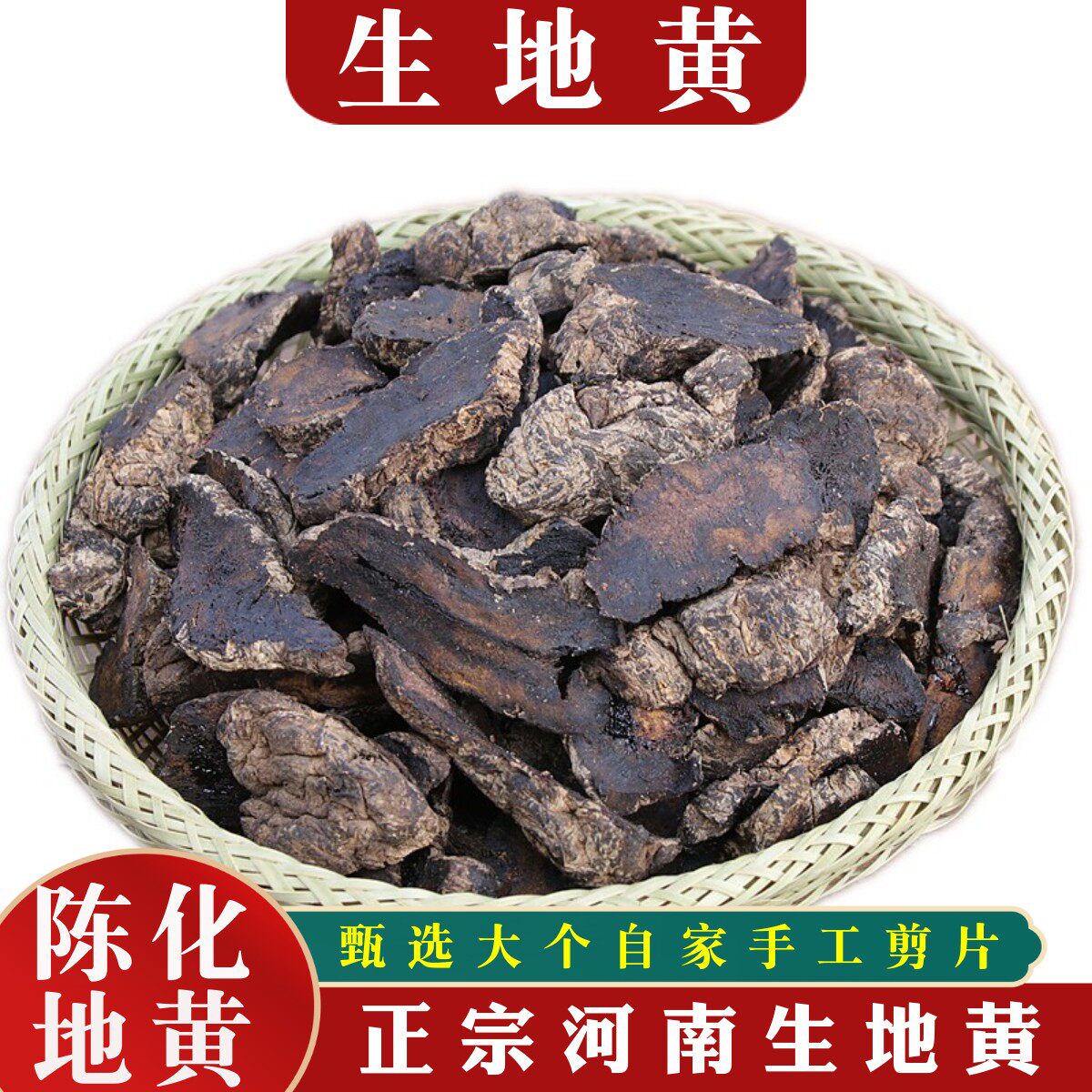 中药材生地黄精选河南生地黄鲜生地干片手工切片250克500克包邮