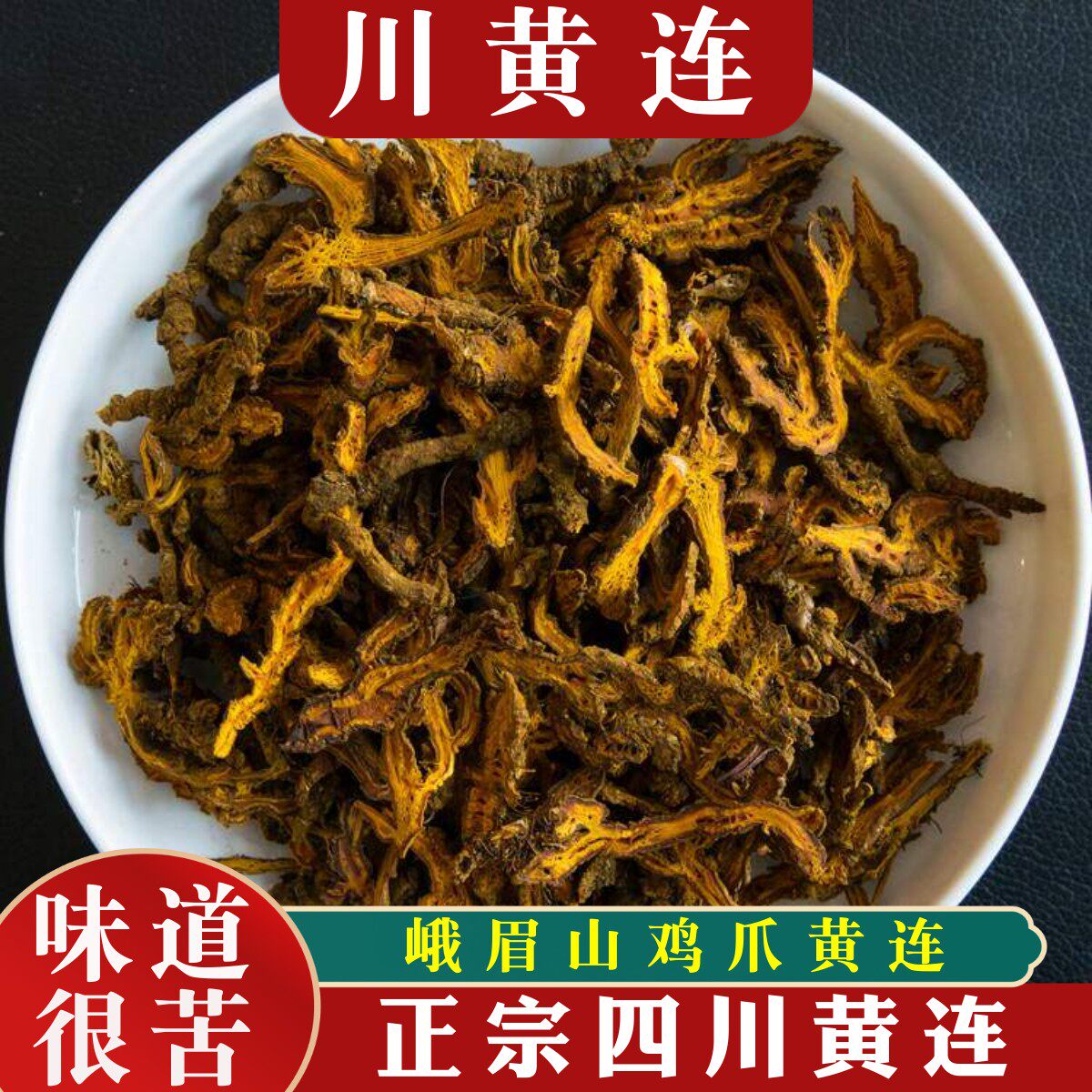 中药材黄连正品 四川黄连片川黄连峨眉山黄连鸡爪黄莲黄连粉250g
