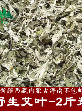 2斤野生艾叶家用干艾叶草泡脚包 陈艾蒿洗澡新鲜艾草包艾条绒