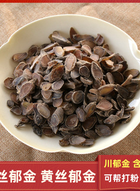 箐山经方中药材郁金薄片绿丝川郁金黄丝川郁金都有250克正品好货