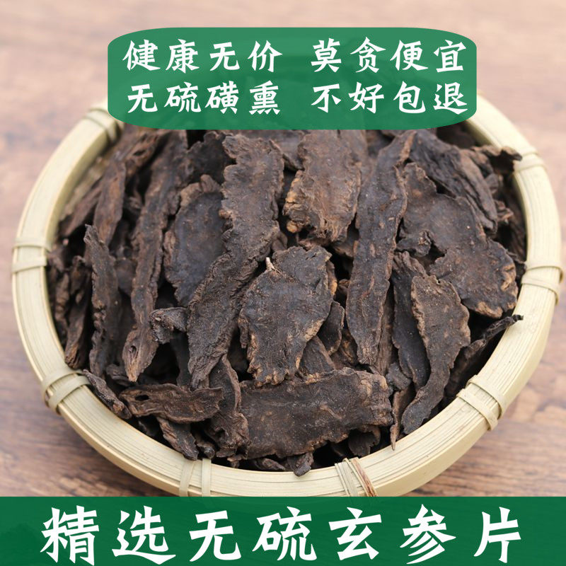 箐山 中药材玄参500g元参 非浙玄参 黑参 肉质好