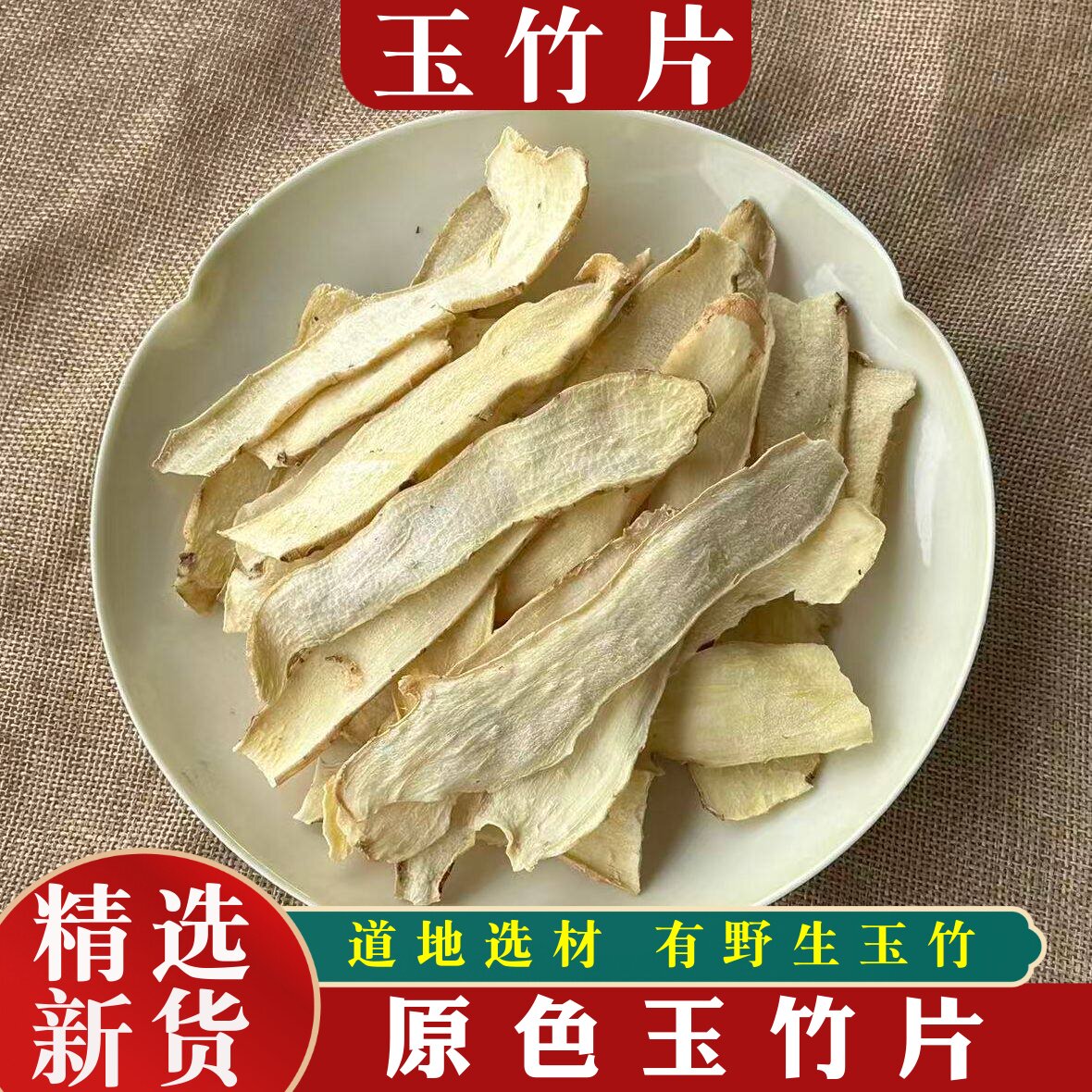 湖南玉竹片250g湘玉竹新鲜玉竹茶野生玉竹葳蕤煲汤中药材沙参麦冬