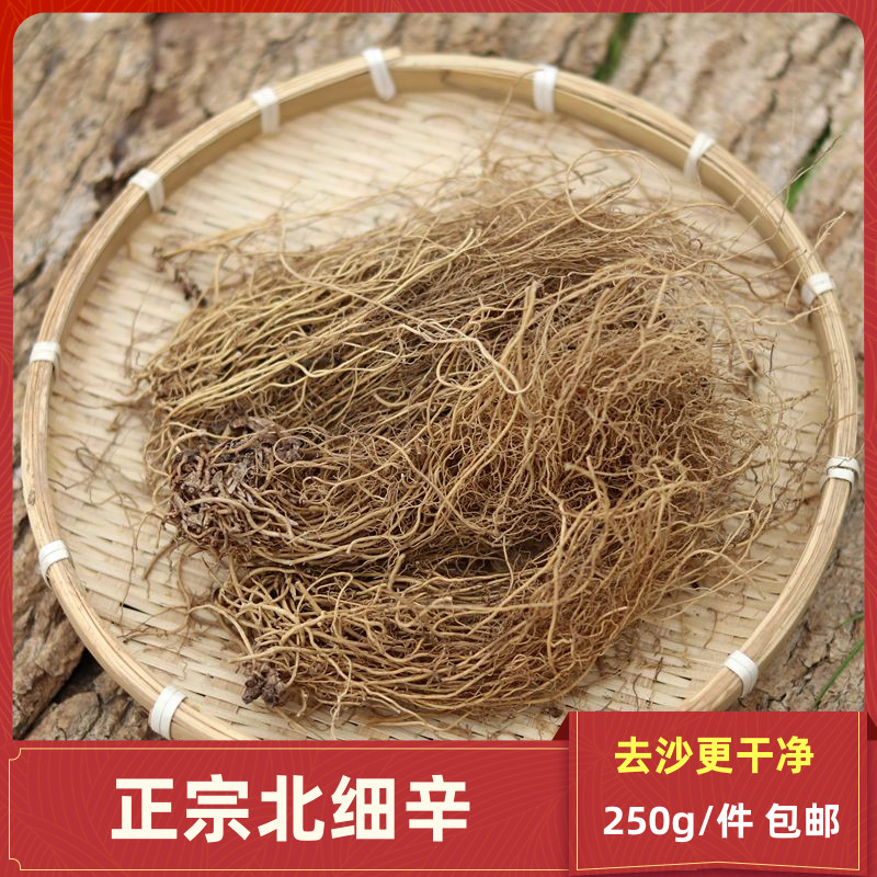 箐山经方中药材细辛250g 北细辛 辽细辛 细辛粉  细辛根