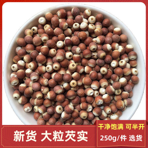 新货正宗肇庆红皮无臭250克芡实