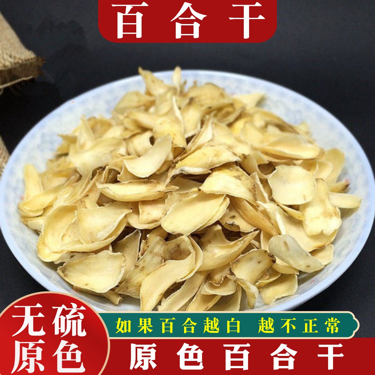 农家百合干不熏硫食用百合非兰州甜百合片250克500克1000克中药材