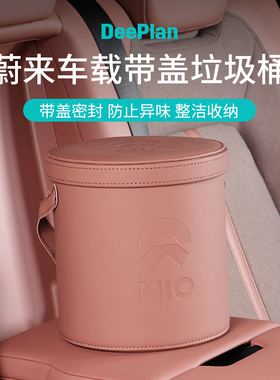 适用于蔚来ES6/ES7/ES8/EC6/7/ET5/7车载垃圾桶车用储物桶收纳箱