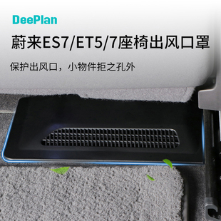 ES7 蔚来EC6 ET7 ES6 8座椅下出风口保护罩空调防堵防护配件 ET5