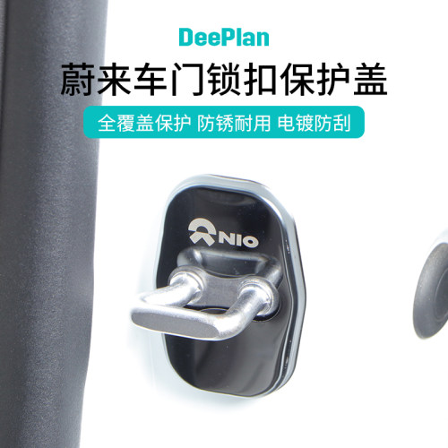 适用蔚来门锁盖ES6/ES8/ES7/EC6/EC7/ET7改装车门锁扣防锈保护盖