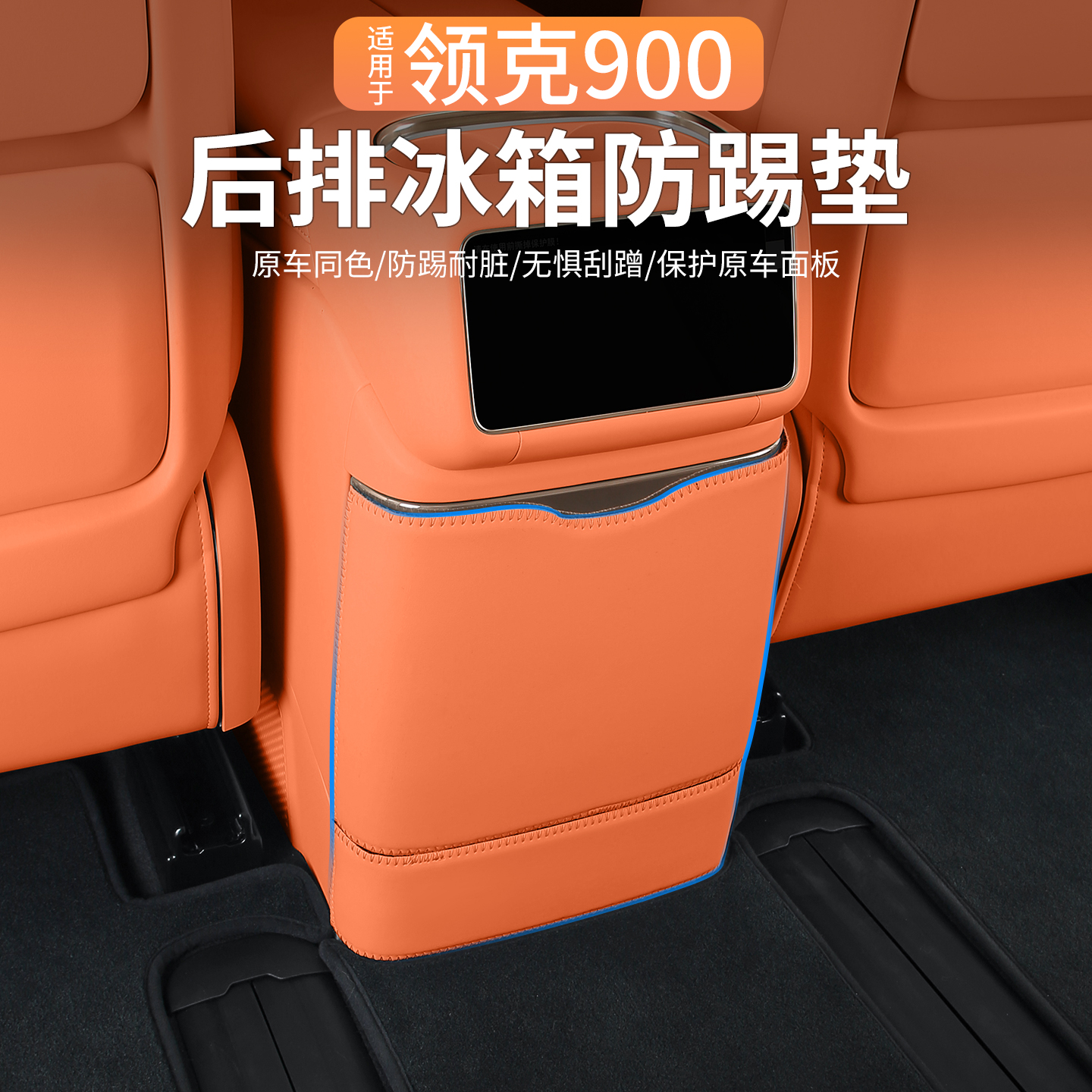 适用领克900后排冰箱面板防踢垫