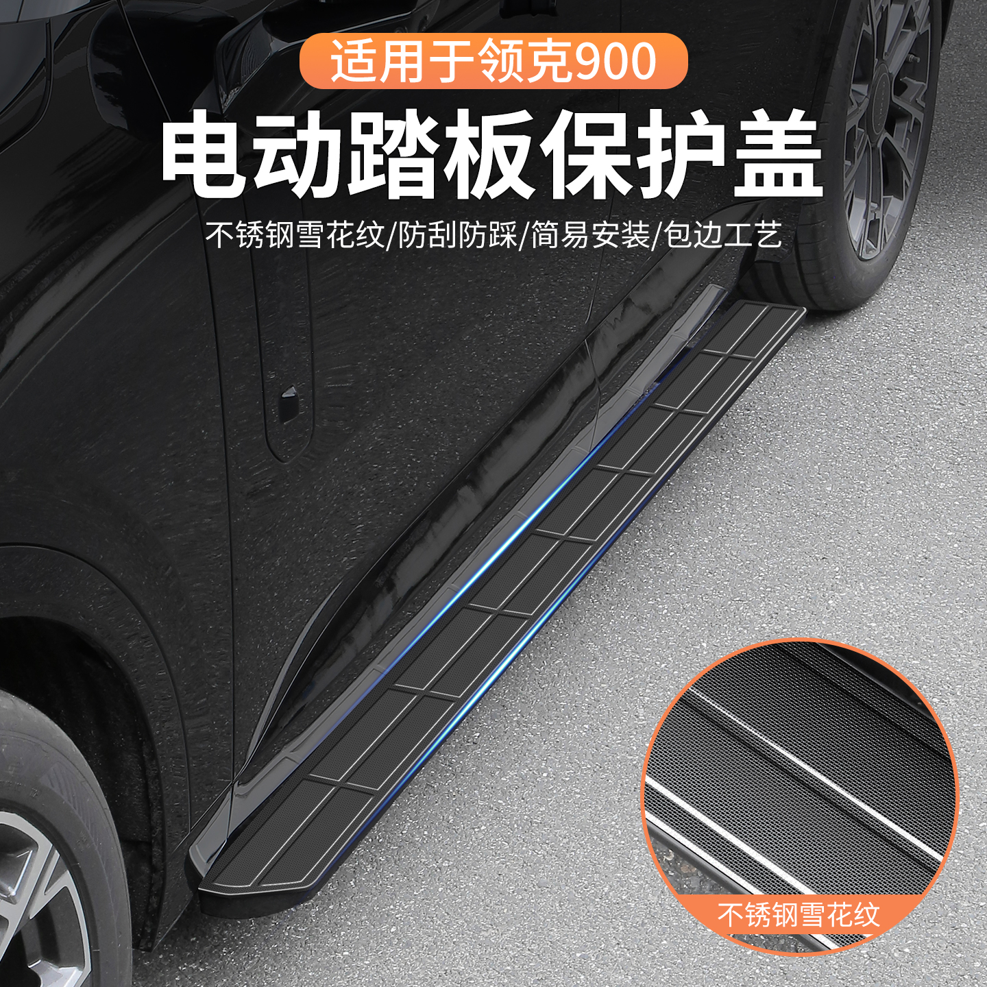 適用領克900電動側踏板保護蓋