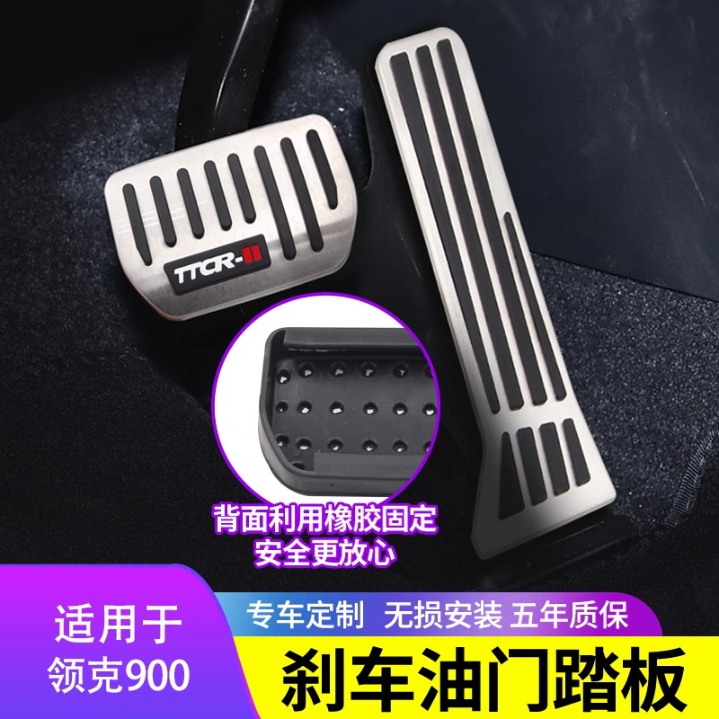 适用领克900油门刹车踏板防滑罩