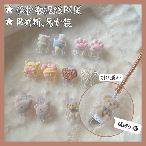 可爱的植绒小熊数据线保护套