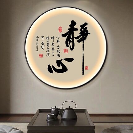 中式玄关装饰画茶室书房发光灯画办公室书法字画禅意挂画过道壁画
