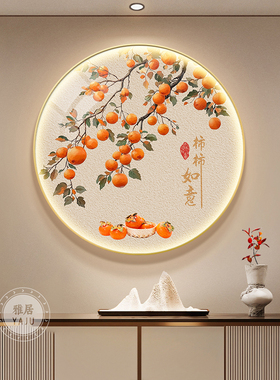 LED灯柿柿如意入户玄关装饰画正对门圆形挂画走廊过道餐厅画壁画