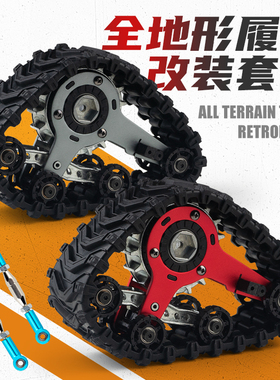 松果林金属改装升级履带轮配件SG-W001全地形攀爬履带轮RC模型DIY