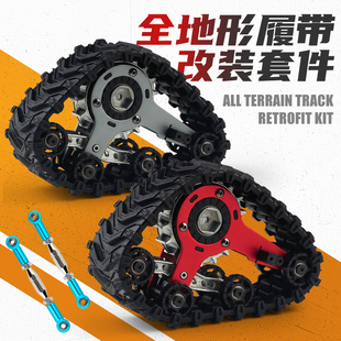 松果林金属改装升级履带轮配件SG-W001全地形攀爬履带轮RC模型DIY
