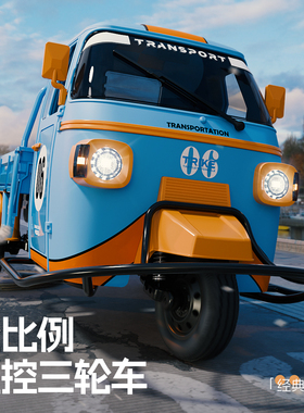 全比例1：10后驱萌趣比亚乔三轮高速遥控车带灯光倒车音效SG-1008