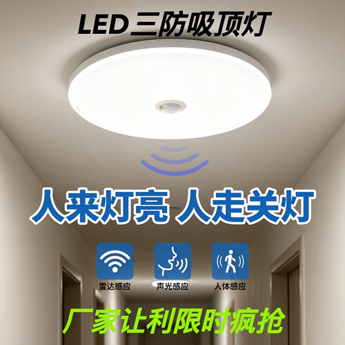 LED雷达自动感应人体声光控吸顶灯过道楼梯楼道走廊红外家用三防 - 封面