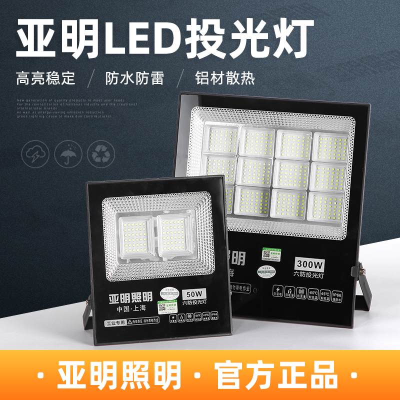 亚明照明led投光灯户外防水射灯泛光灯IP66防雷防水广告牌探照灯