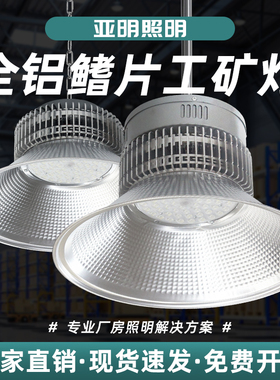 亚明照明超亮led工矿灯厂房吊灯工厂车间照明仓库100W150W200W300