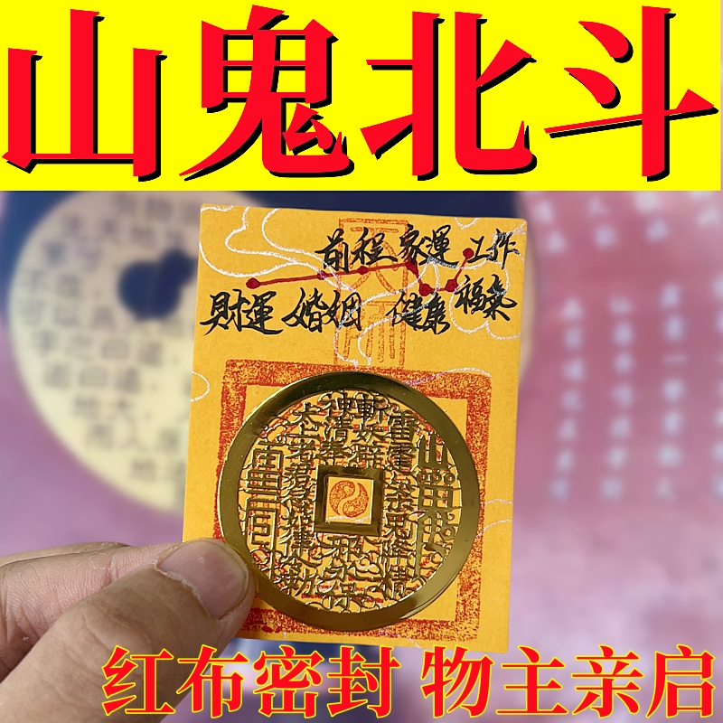 龙虎山防避借势小人神器护平身安山鬼五路财源御守手机贴纸片符贴
