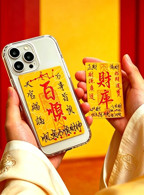 防借治运小人神器平安专化招好运太岁财源上岸御守手机符道贴纸卡