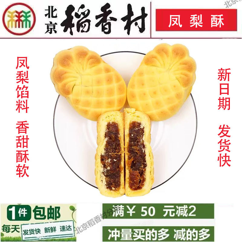 三禾北京稻香村糕点凤梨酥蛋糕特产小吃美食点心早餐 一件包邮