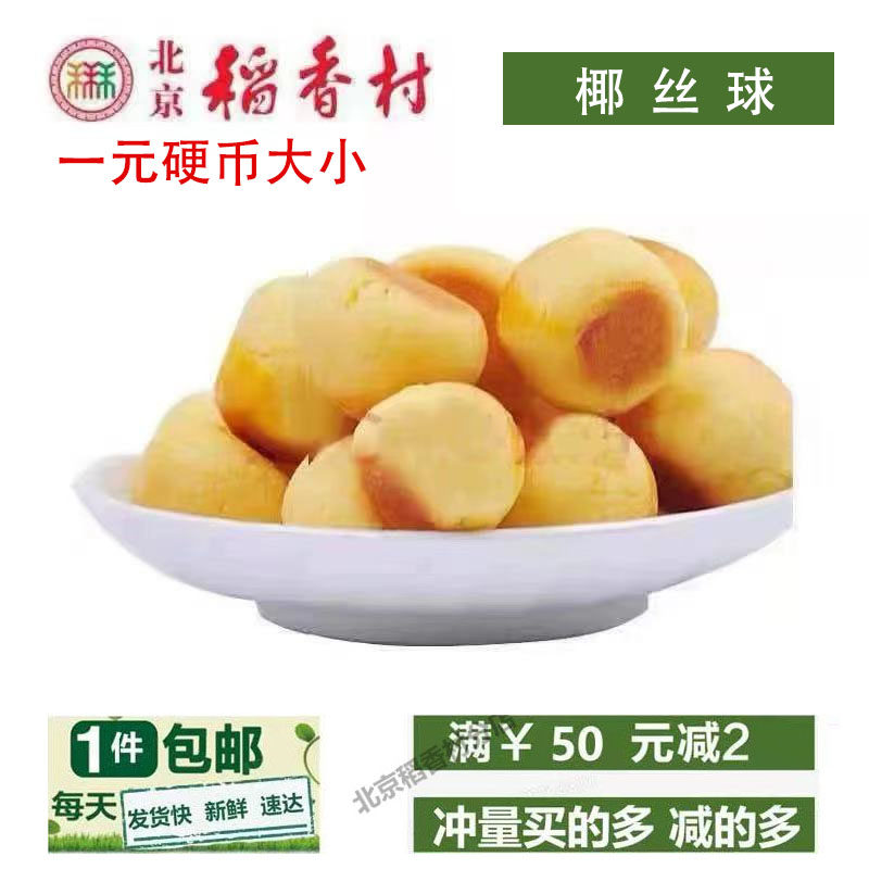三禾北京稻香村糕点椰丝球蛋糕特产小吃美食老式点心早餐一件包邮图片